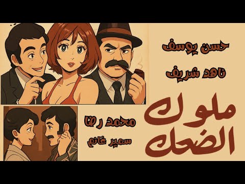 ملوك الضحك 1975  
