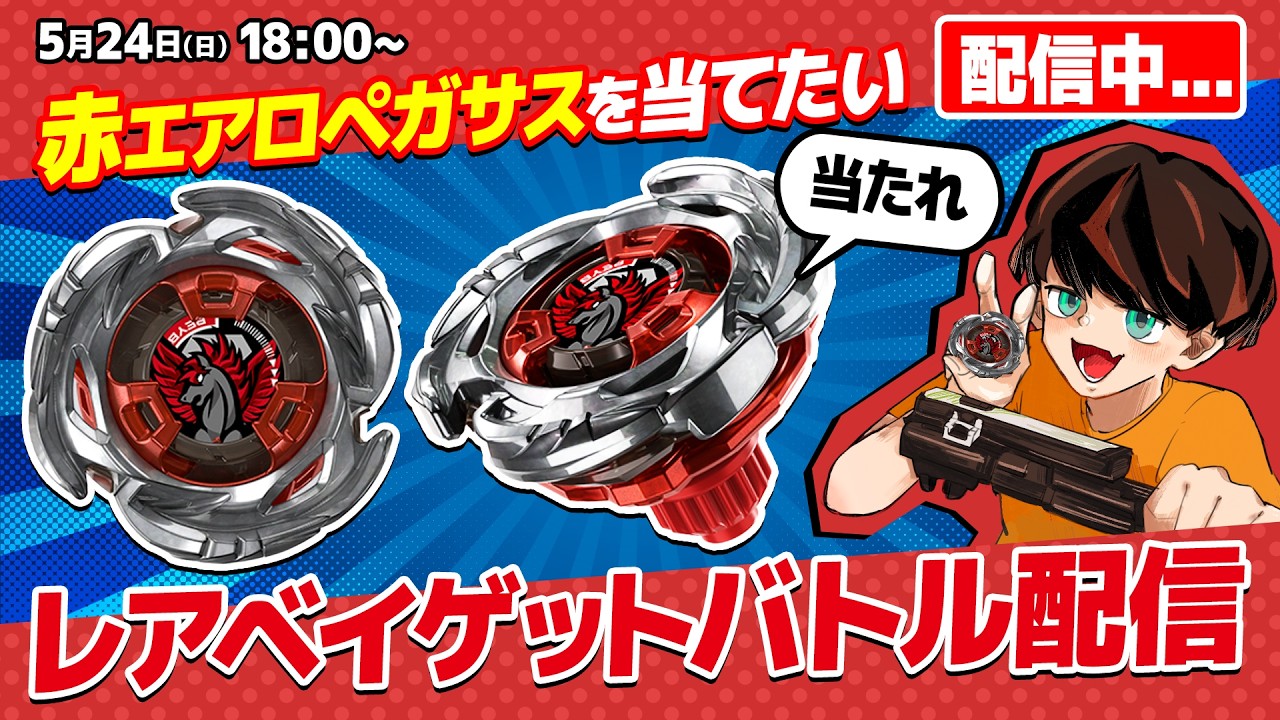 【雑談】赤エアロペガサスを絶対に出す配信【ベイブレードX】