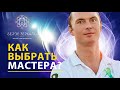 Как понять какой мастер перед вами?