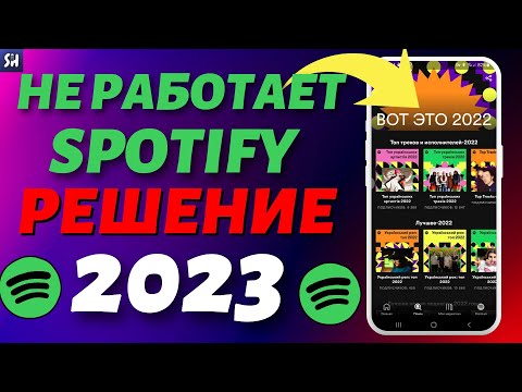 Spotify | Решаем проблему если не отображается 'ВОТ ЭТО 2022' | Не работает Spotify
