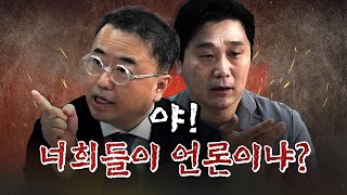 최경영&정준희 "가장 심각한 문제는 역시 언론이야!“ [코너별 다시보기]