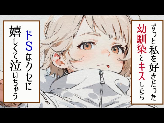 【女性向け】「5回キスしたら俺の彼女になって」と強引に誘惑するドSな幼馴染【ボイス】
