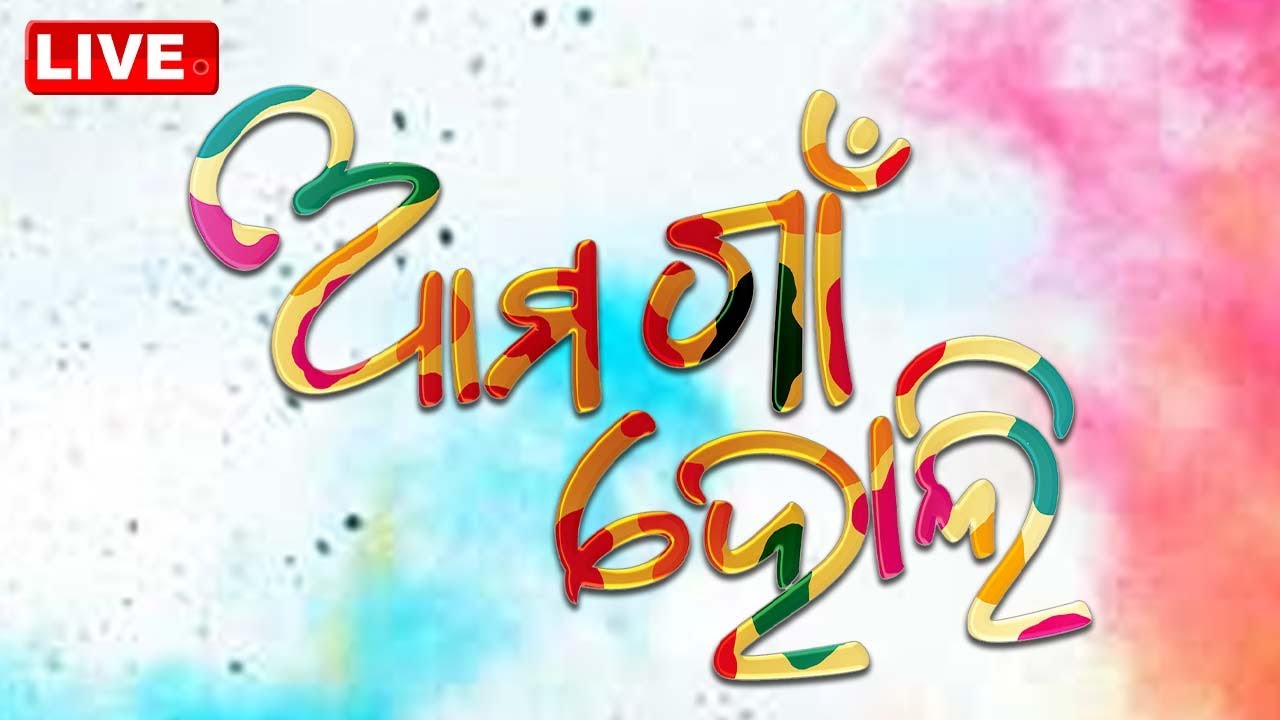 Live | ଆମ ଗାଁ ହୋଲି | Ama Gaon Holi | Holi 2024