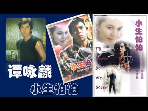 【那些熟悉的歌】《Canto POP》谭咏麟  -  小生怕怕