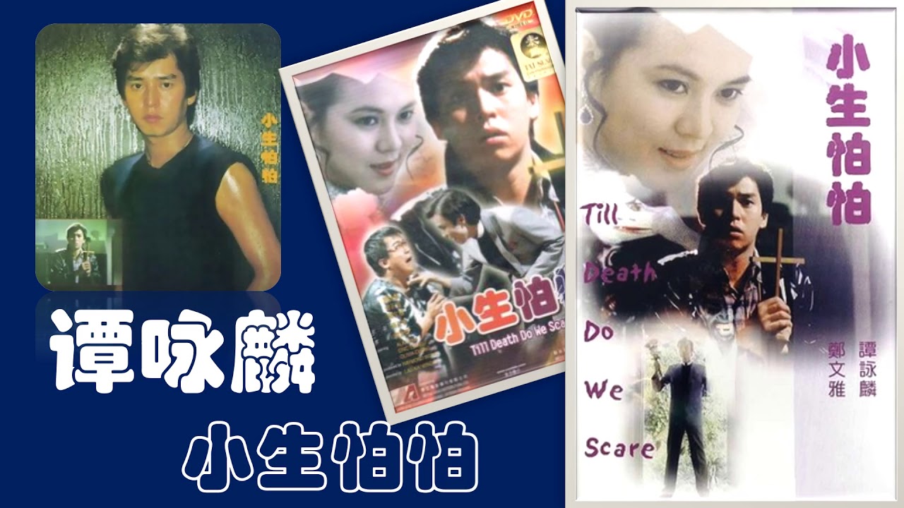 小生怕怕在线观看 电影 未删减高清完整版 磁力天堂