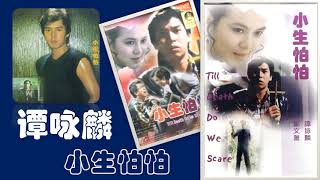 【那些熟悉的歌】《Canto POP》谭咏麟  -  小生怕怕