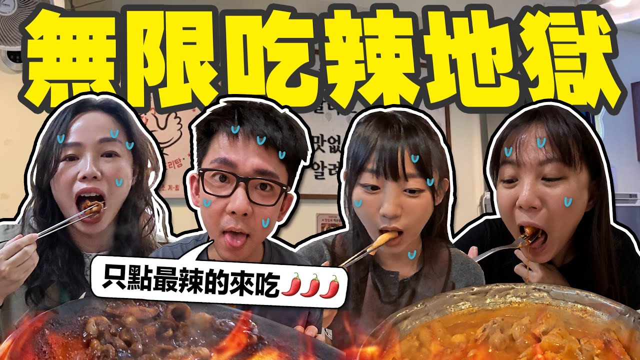 去韓國只能點菜單上最辣的來吃!! 用生命拍片大概就是這個意思🥵