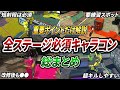 できないとダメなテクニックまとめ!全23ステージ別の重要キャラコン解説【スプラトゥーン3】【初心者必見】【 キャラコン / イカロール / スプラキャラコン / マップ / ステージ 】