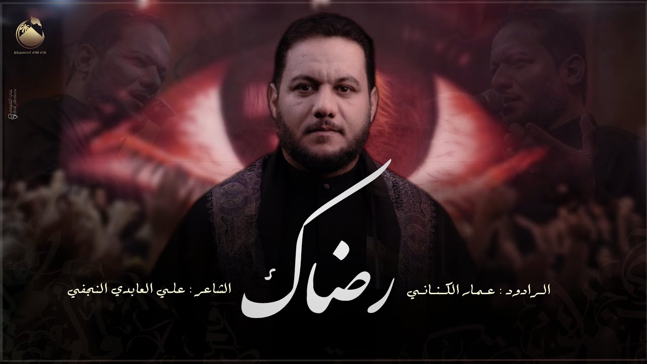 ⁣رضاكا | ملا عمـار الكناني | عزاء لواء الحُسين شباب البصره