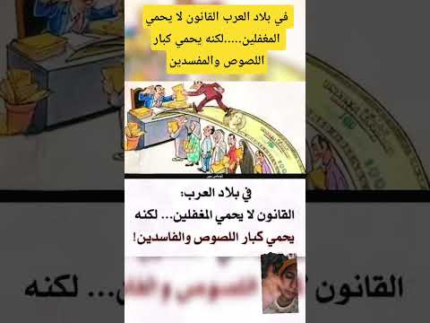 في بلاد العرب القانون لا يحمي المغفلين لكنه يحمي كبار اللصوص والمفسدين