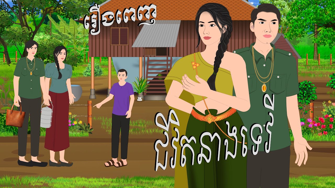 រឿង ជីវិតនាងទេវី , Botum Bopha, Khmer Fairy Tales 2026.