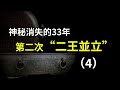 西周消失的33年———第二次“二王並立”（4）