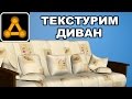 3ds Max 2017 Unwrap UVW Текстурирование дивана часть 1