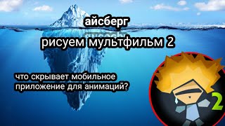 разбор айсберга по рисуем мультфильм 2