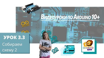 #Arduino Урок 3_3 Собираем схему 2. Видео-уроки по ардуино для детей
