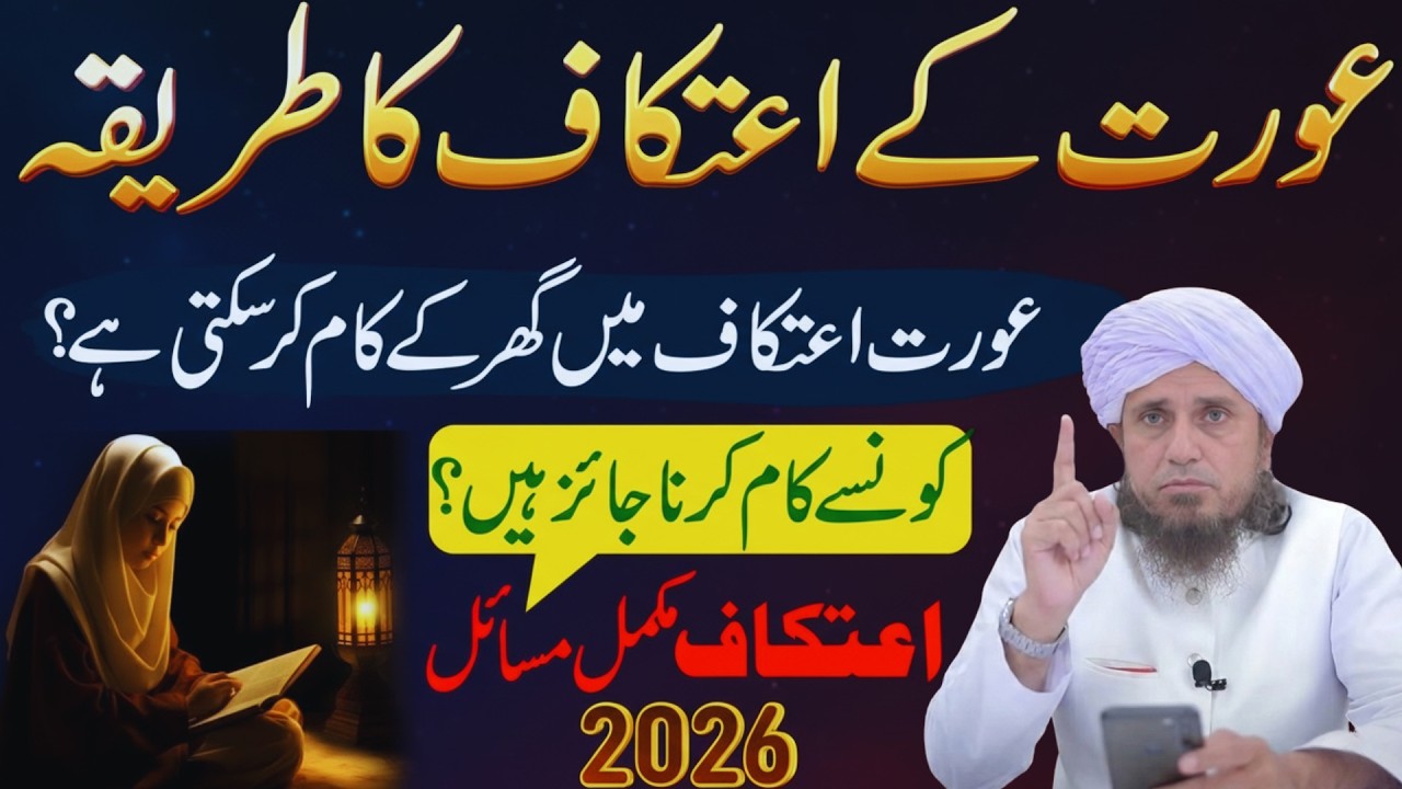 Itikaf Ka Sahi Tariqa Aur Masail | Women’s Itikaf Rules Complete Guide 2026 | Mufti Tariq Masood