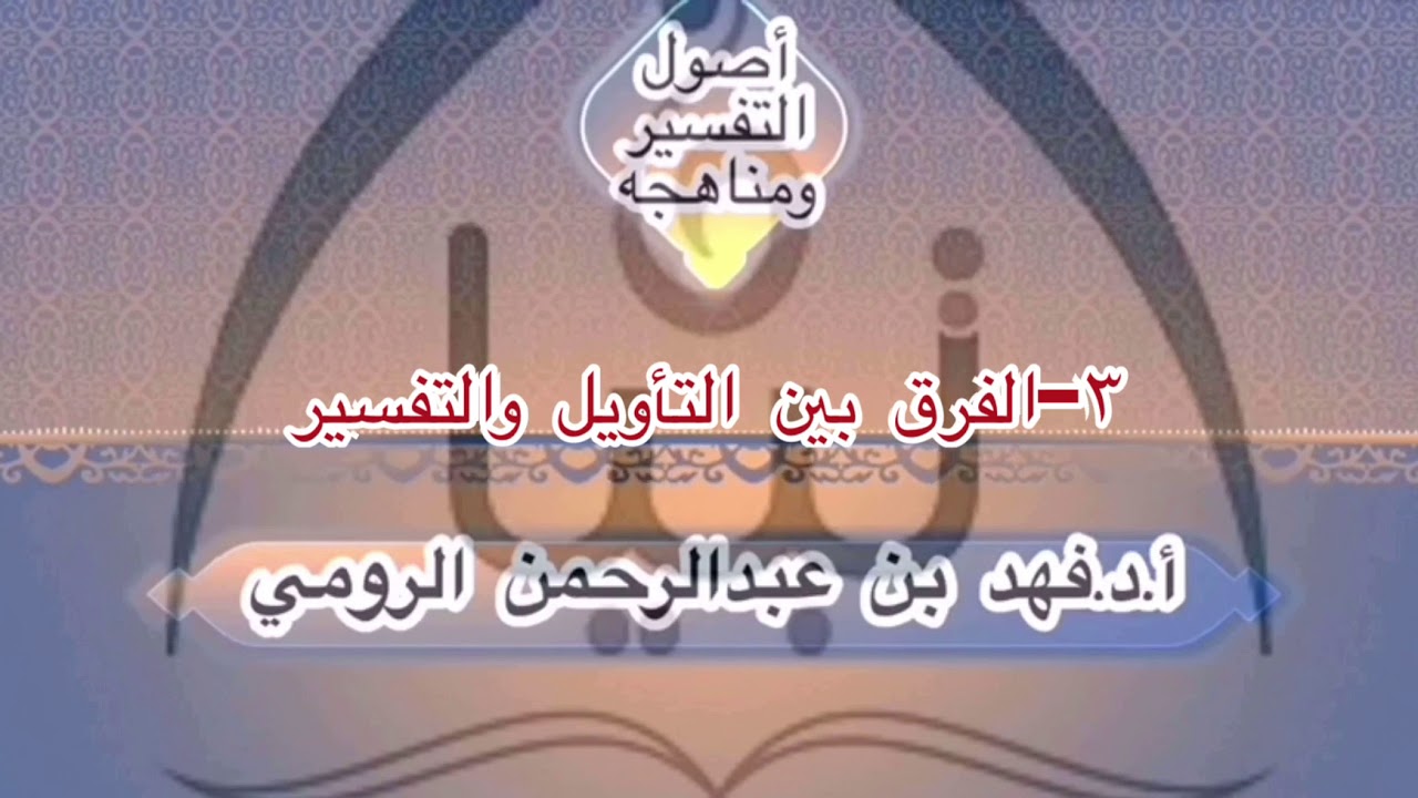 ٣-الفرق بين التأويل والتفسير أ.د.فهد بن عبدالرحمن الرومي