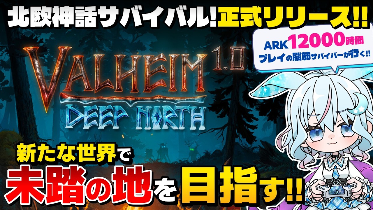 【Valheim】正式リリース『ヴァルヘイム』きたぞ鉄文明!ソロ攻略!未踏の地「霧の地」「灰の地」「極北(Deep North)」を目指します! ライブ配信|ゲーム実況【翠月むう/むーたん】