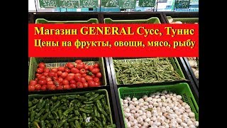 Цены продукты в Тунисе 2018|Магазин GENERAL Сусс Тунис