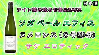 大人のキスよ】ワイナリーの造る絶品日本酒ソガペールエフィスを