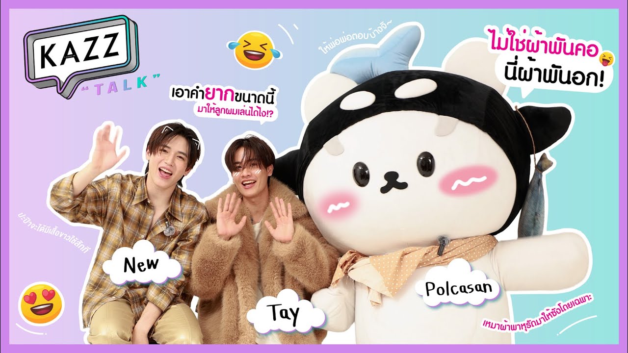 [EN] #KAZZTalKxTayNewPolcasan l ครอบครัวสุดฮอตมาทายคำสุดป่วน! ปะป๊าพ่อพ่อ 