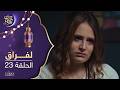 مسلسل لفراق الموسم الثاني الحلقة 23