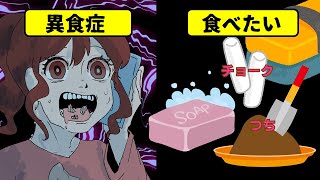 【漫画動画】もしも異食症になるとどうなるのか？妊娠・貧血でなる事も