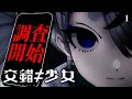 【交錯≠少女】4/1 行方不明の少女をリアルタイムで調査　#1【ネタバレ注意】【ミステリーゲーム】第四境界　様