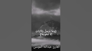 سورة الإسراء (الآيتين59-60) | الشيخ عبدالله الموسى