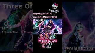 Перевод Песни Monster High #Monsterhigh #Школамонстров #Threeofus