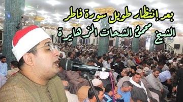 وأخيراً بعد طول انتظار رائعة الروائع سورة فاطـر العااالمى الشيخ محمود الشحات الزهايرة2021