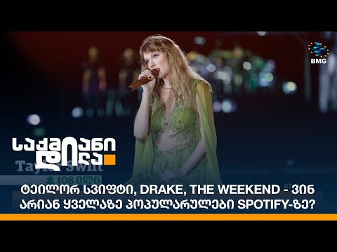 ტეილორ სვიფტი, Drake, The Weekend - ვინ არიან ყველაზე პოპულარულები Spotify-ზე?