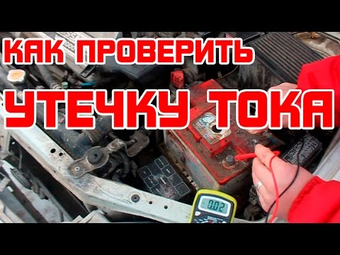 Как проверить утечку тока в автомобиле