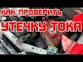 Как проверить утечку тока в автомобиле