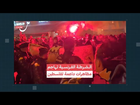 الشرطة الفرنسية تهاجم المظاهرات الداعمة لفلسطين