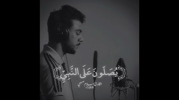 ﴿إِنَّ اللَّهَ وَمَلائِكَتَهُ يُصَلّونَ عَلَى النَّبِيِّ﴾ [الأحزاب: ٥٦] بصوت القارئ اسلام صبحي