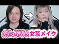 【女装】女装男子が2カ月ぶりにメイクしてもメイクできるのか？