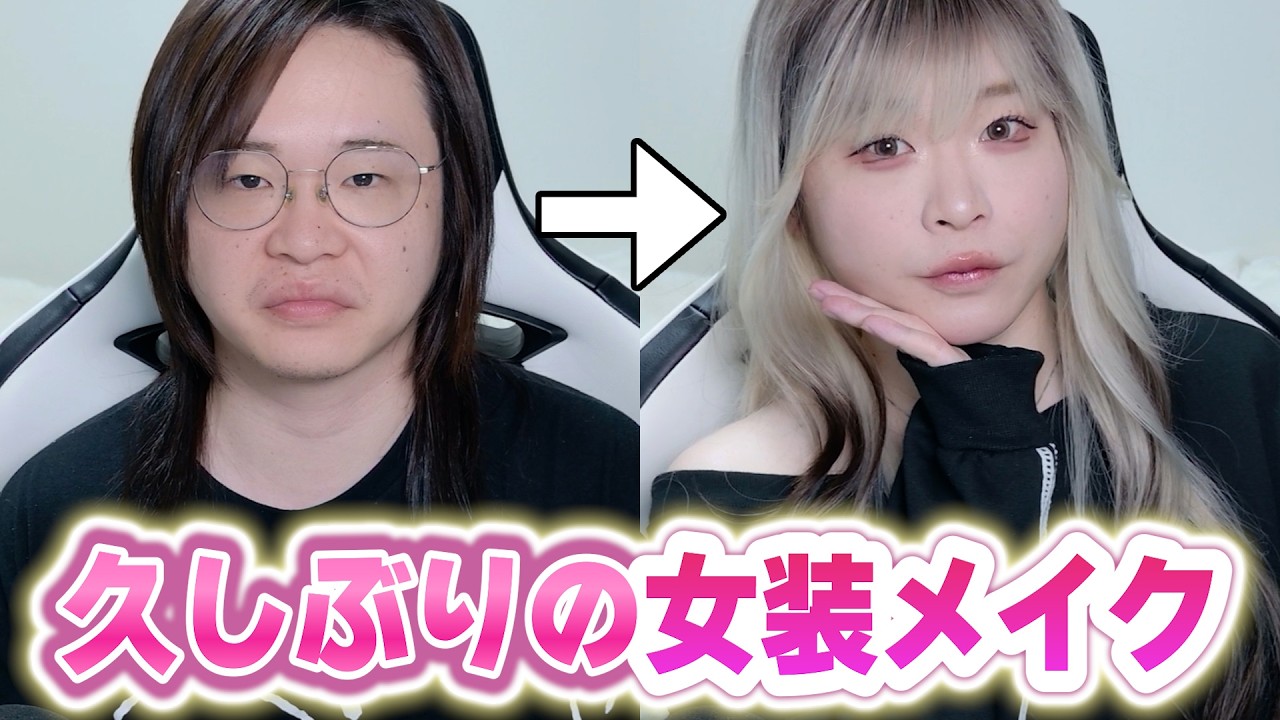 【女装】女装男子が2カ月ぶりにメイクしてもメイクできるのか？