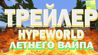 ТРЕЙЛЕР ЛЕТНЕГО ВАЙПА HypeWorld