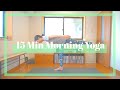 【朝ヨガ】体と心を整えてさわやかな朝を✨15分ヨガレッスン // 15 Min Morning Yoga Lesson