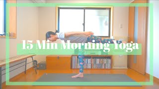 【朝ヨガ】体と心を整えてさわやかな朝を✨15分ヨガレッスン // 15 Min Morning Yoga Lesson
