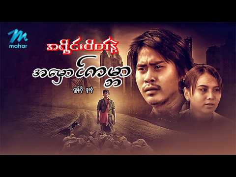 #မြန်မာဇာတ်ကား စ/ဆုံး အရိုင်းစိတ်နဲ့အမှောင်ကမ္ဘာ ဂျွန်ဂို ဖူးစုံ #myanmarmoives
