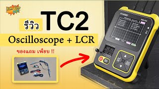 รีวิว Mini Oscilloscope + LCR (2-in-1) จากค่าย FNIRSI รุ่น DSO-TC2
