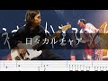 神聖かまってちゃん - 日々カルチャア ベース 弾いてみた TAB Bass Cover
