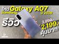 รีวิว Samsung Galaxy A07 จ่าย 2,199 โคตรคุ้ม จอใหญ่90Hz ชิปแรงG99 แบตอึด ชาร์จไว กล้อง50MP ดีไซน์สวย
