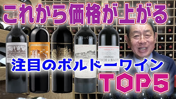 これから価格が上がる注目のボルドーワインTOP10