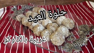 حلوة العيد غريبة الكوكاو من ألذ الحلوات المغربية سهلة في التحضير و اقتصادية مع شرح مبسط للمبتدئات