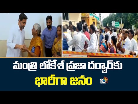 మంత్రి లోకేశ్ ప్రజా దర్బార్ కు భారీగా జనం | Minister Nara Lokesh Praja Darbar | TDP | 10TV - 10TVNEWSTELUGU
