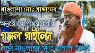 মাওলানা মোঃ সাদ্দাম হোসেন অনুরোধ পাথরচাপরি গজল গাইলেন বক্তা মাওলানা মোঃ হেলাল উদ্দিন