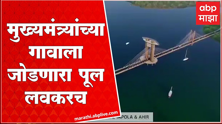Eknath Shinde Village :CM Eknath Shinde यांच्या दरे गावाला जोडणारा तापोळा ते दरे ब्रिज